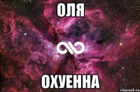 оля охуенна