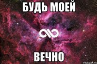 будь моей вечно