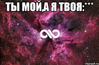 ты мой,а я твоя:*** 