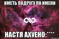 иметь подругу по имени настя ахуено:****