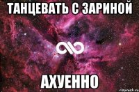 танцевать с зариной ахуенно