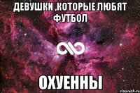 девушки ,которые любят футбол охуенны