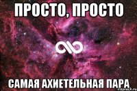 просто, просто самая ахиетельная пара