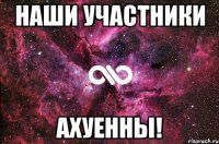 наши участники ахуенны!