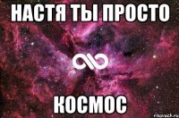 настя ты просто космос