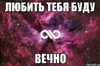 любить тебя буду вечно