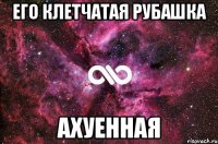 его клетчатая рубашка ахуенная