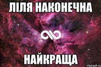 ліля наконечна найкраща