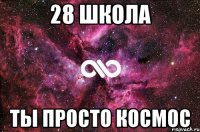 28 школа ты просто космос