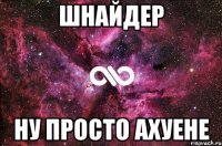 шнайдер ну просто ахуене