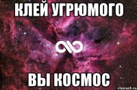 клей угрюмого вы космос