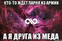 кто-то ждет парня из армии а я друга из меда