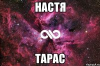 настя тарас