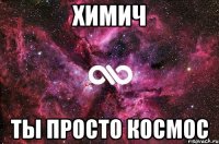 химич ты просто космос