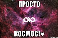 просто космос!♥