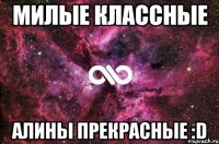 милые классные алины прекрасные :d