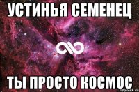 устинья семенец ты просто космос