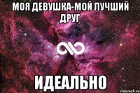 моя девушка-мой лучший друг идеально