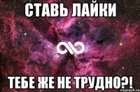 ставь лайки тебе же не трудно?!