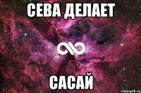 сева делает сасай