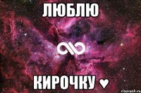 люблю кирочку ♥