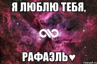 я люблю тебя, рафаэль♥