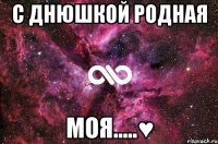 с днюшкой родная моя.....♥