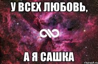 у всех любовь, а я сашка