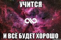 учится и всё будет хорошо