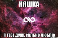 няшка я тебе дуже сильно люблю