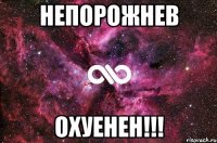 непорожнев охуенен!!!