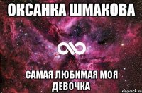 оксанка шмакова самая любимая моя девочка