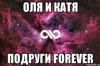 оля и катя подруги forever