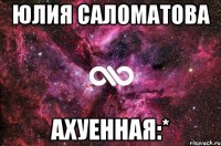 юлия саломатова ахуенная:*