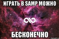 играть в samp можно бесконечно