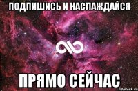 подпишись и наслаждайся прямо сейчас