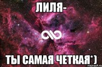 лиля- ты самая четкая*)