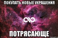 покупать новые украшения потрясающе