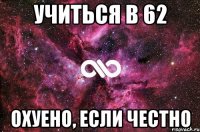 учиться в 62 охуено, если честно