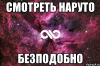 смотреть наруто безподобно