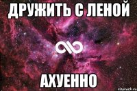 дружить с леной ахуенно