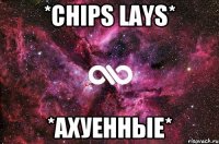 *chips lays* *ахуенные*