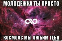 молодёжка ты просто космоос мы любим тебя