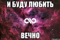 и буду любить вечно