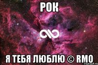 рок я тебя люблю © rmo