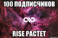 100 подписчиков rise растет