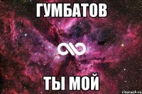 гумбатов ты мой