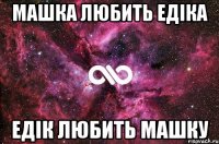 машка любить едіка едік любить машку