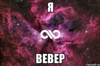 я вевер