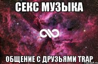 секс музыка общение с друзьями trap